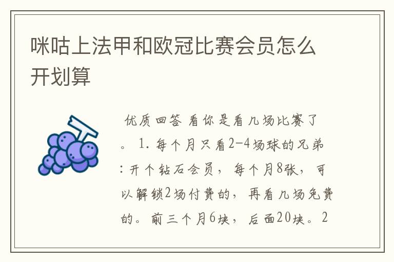 咪咕上法甲和欧冠比赛会员怎么开划算