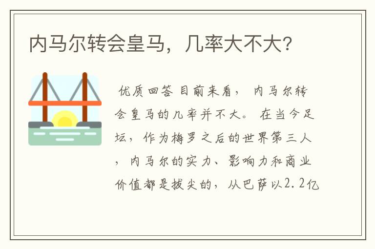内马尔转会皇马,几率大不大?
