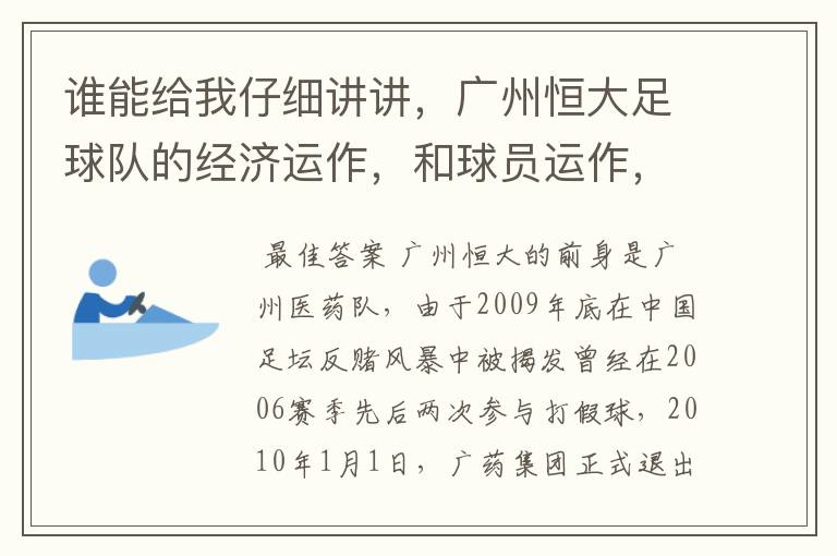谁能给我仔细讲讲,广州恒大足球队的经济运作,和球员运作,以及球员工资啊,身价啊。之类的。