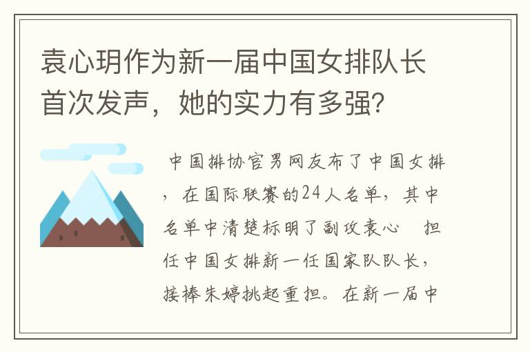 袁心玥作为新一届中国女排队长首次发声,她的实力有多强?