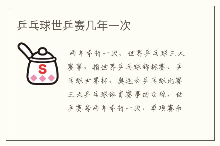 乒乓球世乒赛几年一次