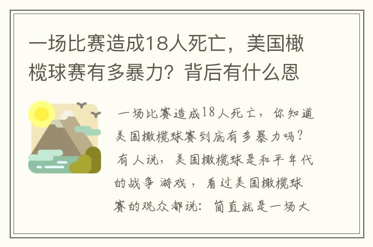 一场比赛造成18人死亡,美国橄榄球赛有多暴力?背后有什么恩怨?