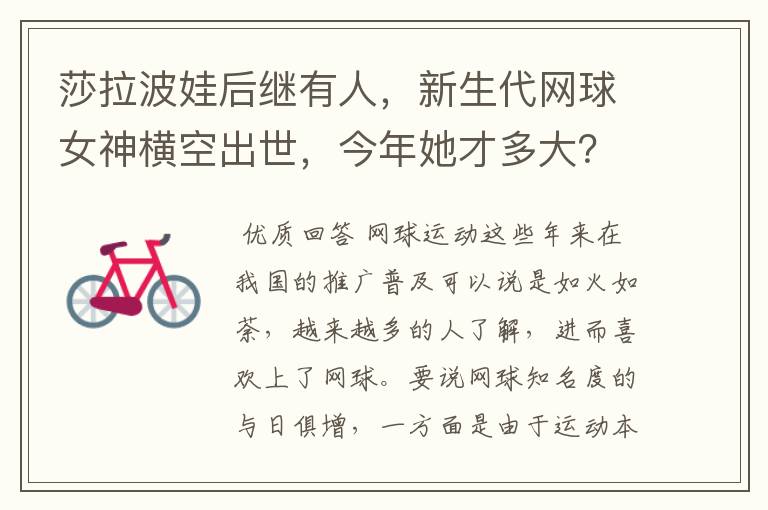 莎拉波娃后继有人,新生代网球女神横空出世,今年她才多大?