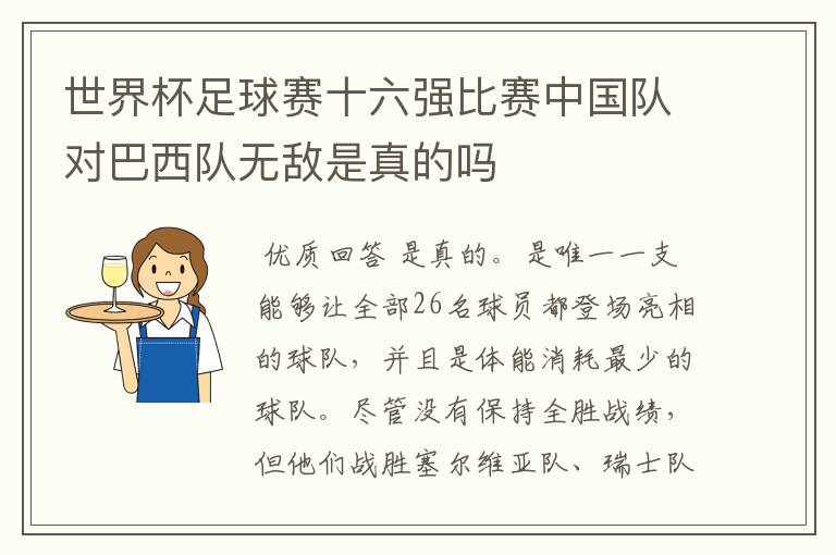世界杯足球赛十六强比赛中国队对巴西队无敌是真的吗