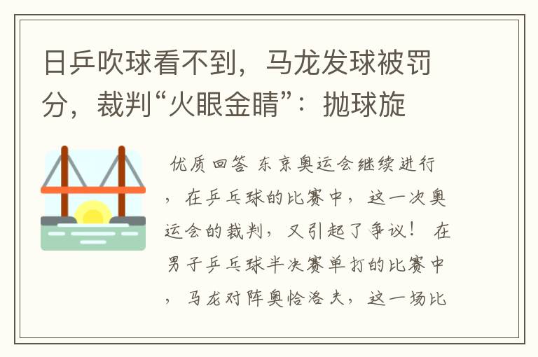 日乒吹球看不到,马龙发球被罚分,裁判“火眼金睛”:抛球旋转了