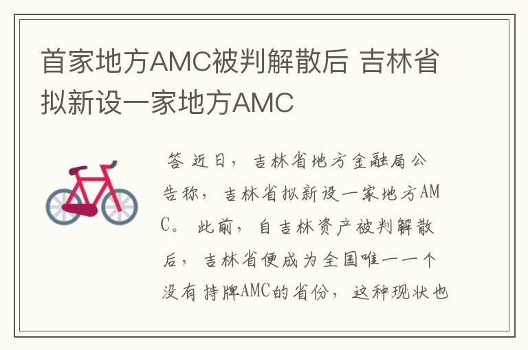 首家地方AMC被判解散后 吉林省拟新设一家地方AMC