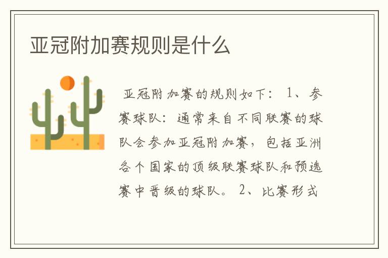 亚冠附加赛规则是什么