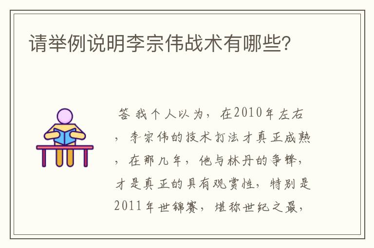 请举例说明李宗伟战术有哪些?
