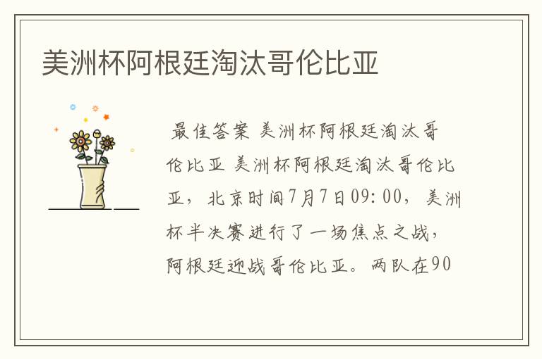 美洲杯阿根廷淘汰哥伦比亚