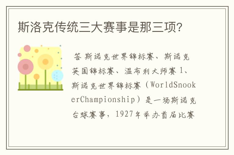 斯洛克传统三大赛事是那三项?
