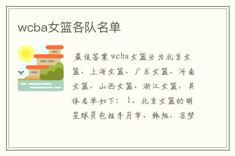 wcba女篮各队名单