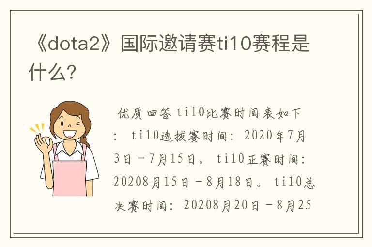 《dota2》国际邀请赛ti10赛程是什么?