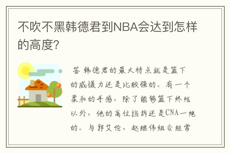 不吹不黑韩德君到NBA会达到怎样的高度?
