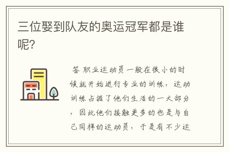 三位娶到队友的奥运冠军都是谁呢?