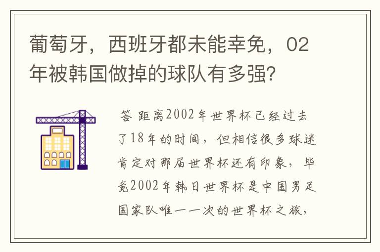 葡萄牙，西班牙都未能幸免，02年被韩国做掉的球队有多强？
