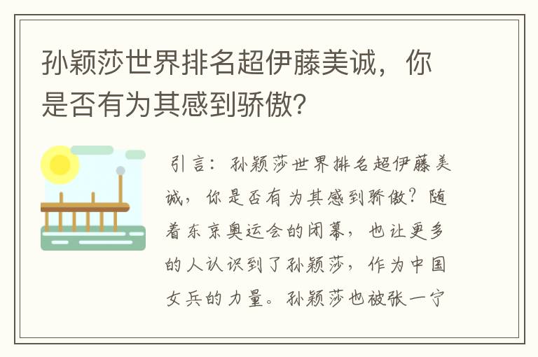 孙颖莎世界排名超伊藤美诚,你是否有为其感到骄傲?