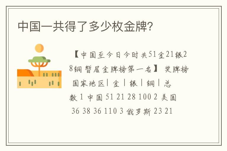 中国一共得了多少枚金牌?
