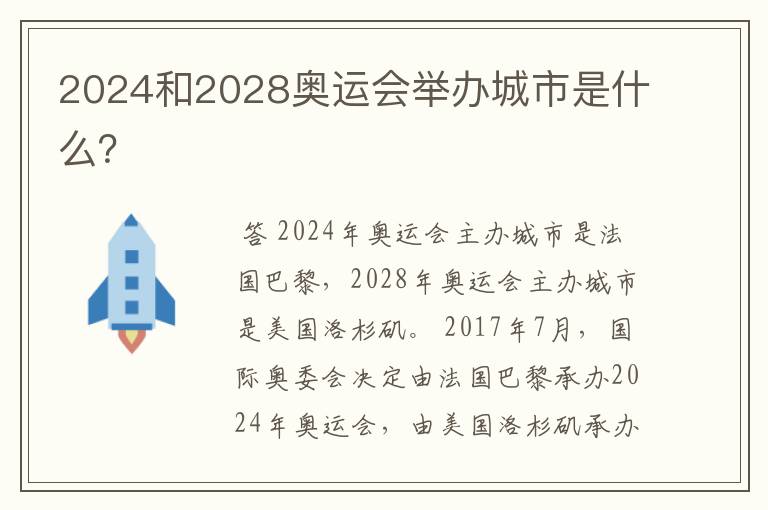 2024和2028奥运会举办城市是什么?