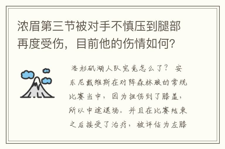 浓眉第三节被对手不慎压到腿部再度受伤,目前他的伤情如何?