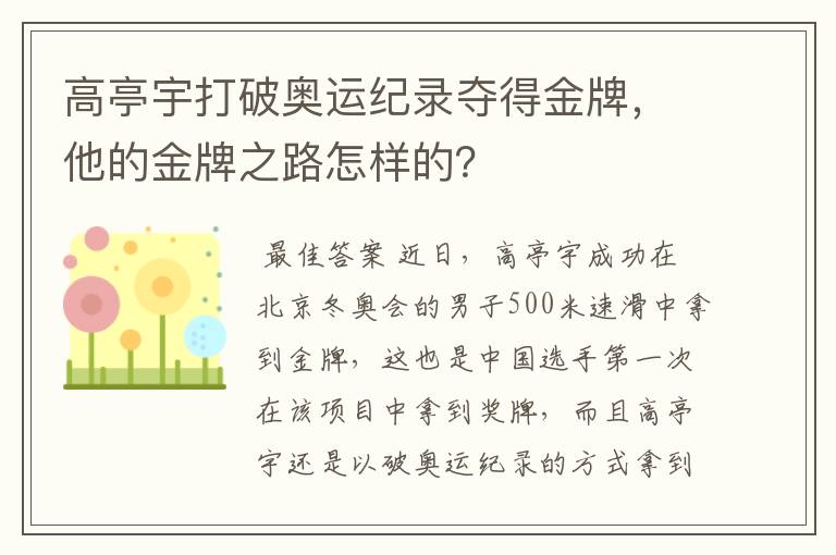 高亭宇打破奥运纪录夺得金牌，他的金牌之路怎样的？