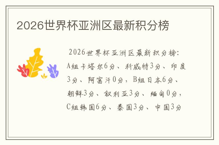 2026世界杯亚洲区最新积分榜