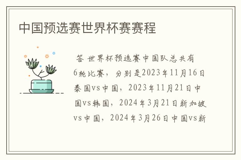 中国预选赛世界杯赛赛程