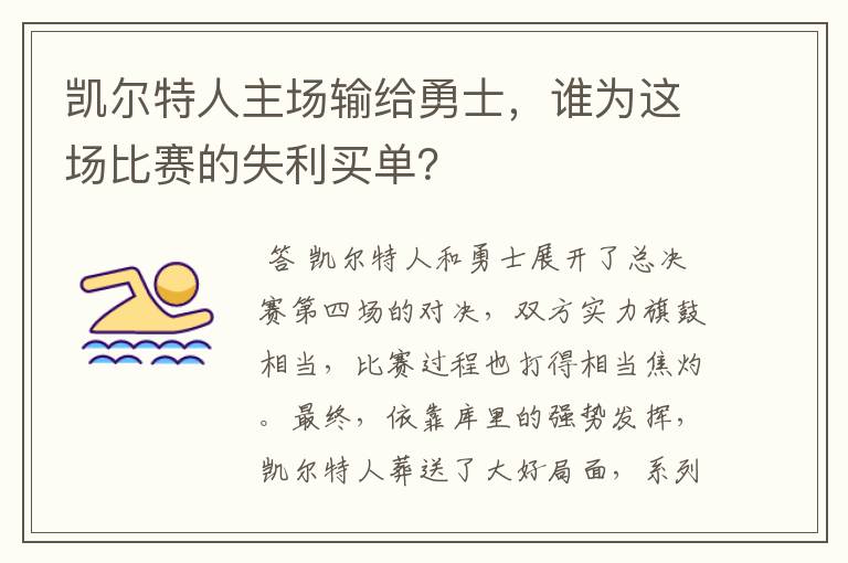 凯尔特人主场输给勇士,谁为这场比赛的失利买单?