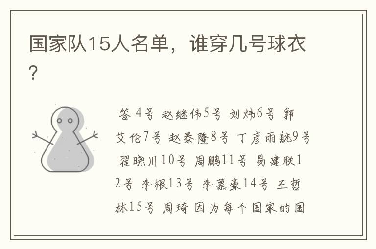 国家队15人名单,谁穿几号球衣?