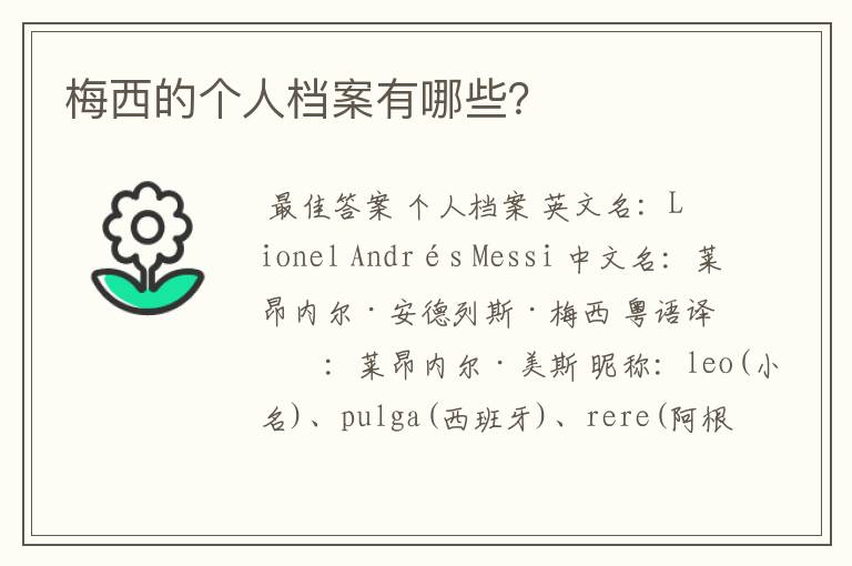 梅西的个人档案有哪些?