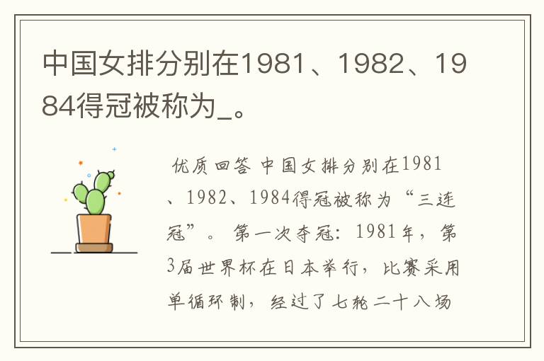 中国女排分别在1981、1982、1984得冠被称为_。
