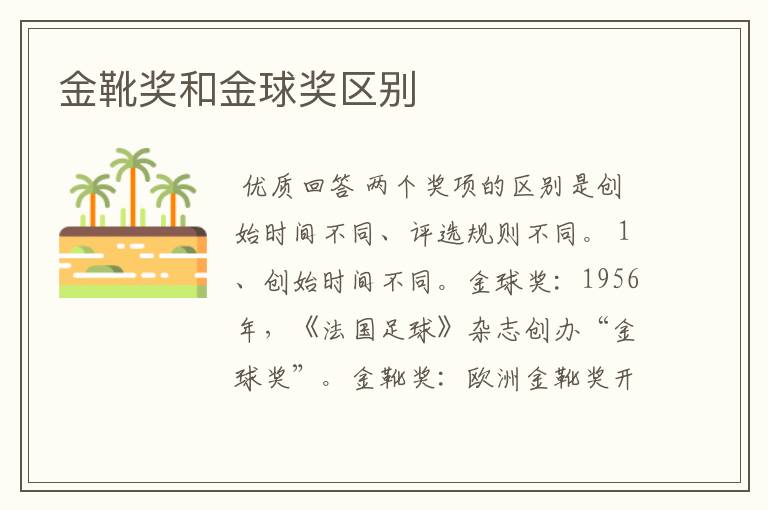 金靴奖和金球奖区别
