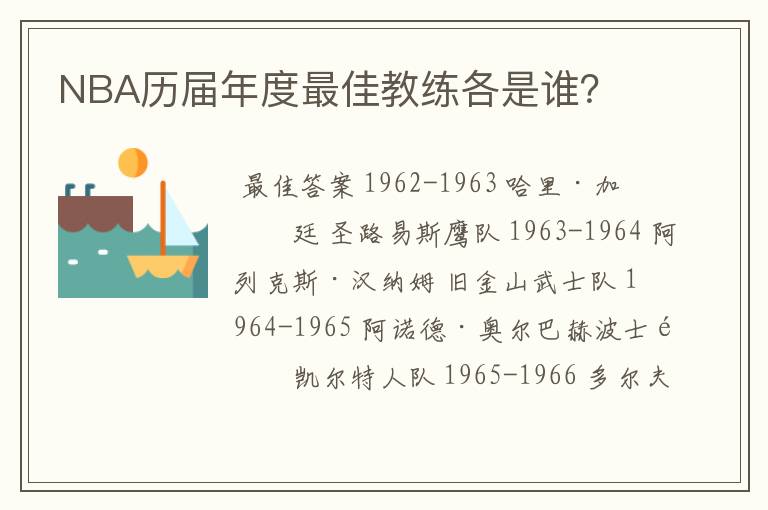 NBA历届年度最佳教练各是谁？