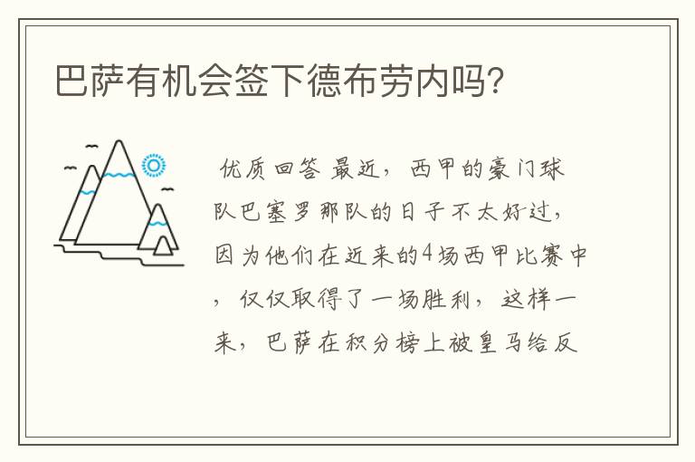 巴萨有机会签下德布劳内吗?