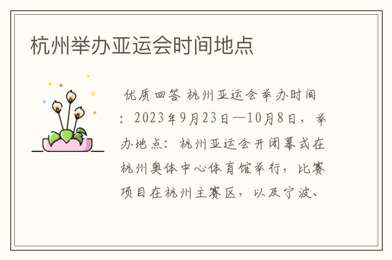 杭州举办亚运会时间地点