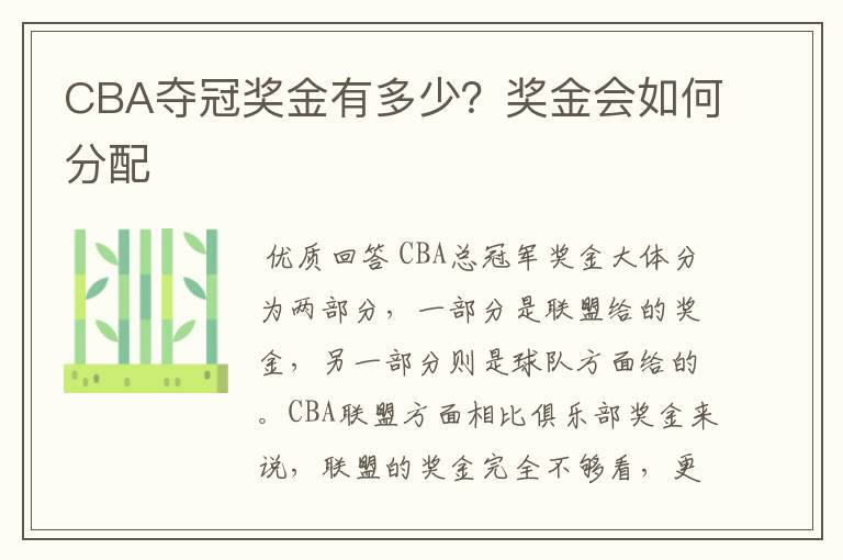 CBA夺冠奖金有多少?奖金会如何分配