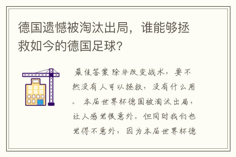 德国遗憾被淘汰出局,谁能够拯救如今的德国足球?