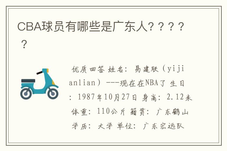 CBA球员有哪些是广东人? ? ? ? ?