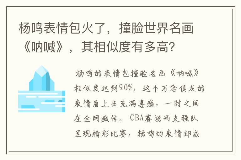 杨鸣表情包火了,撞脸世界名画《呐喊》,其相似度有多高?