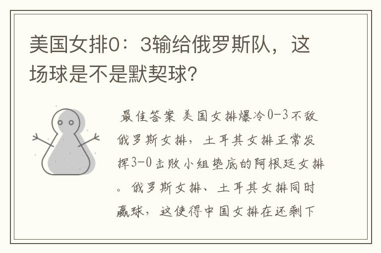 美国女排0:3输给俄罗斯队,这场球是不是默契球?