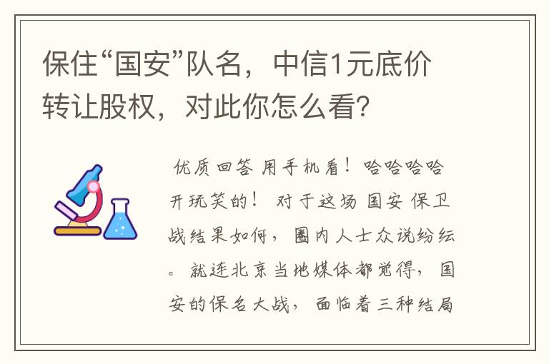 保住“国安”队名,中信1元底价转让股权,对此你怎么看?