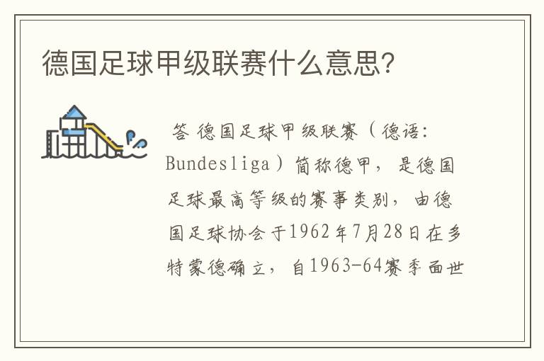 德国足球甲级联赛什么意思?