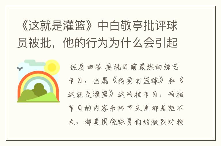 《这就是灌篮》中白敬亭批评球员被批,他的行为为什么会引起反感呢?