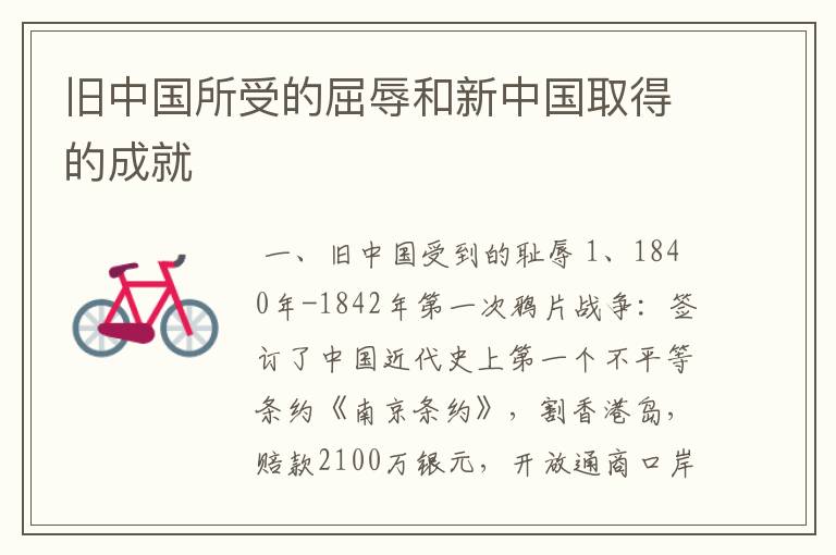 旧中国所受的屈辱和新中国取得的成就