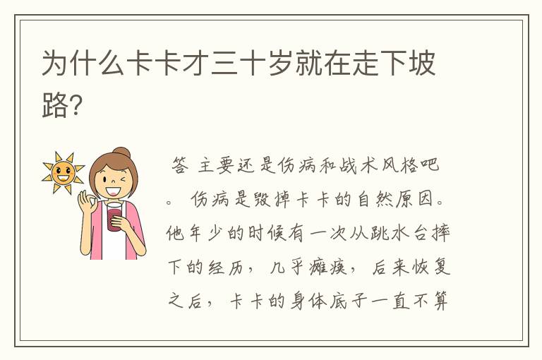 为什么卡卡才三十岁就在走下坡路?