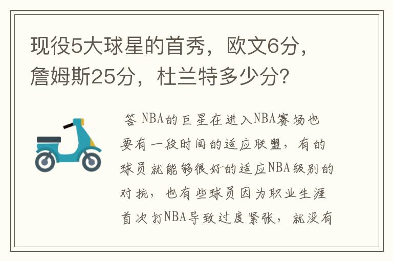 现役5大球星的首秀,欧文6分,詹姆斯25分,杜兰特多少分?