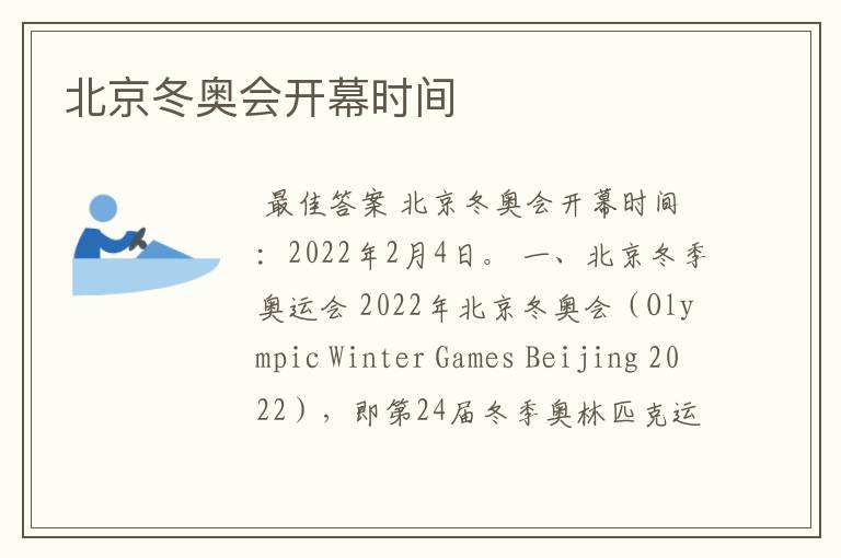 北京冬奥会开幕时间