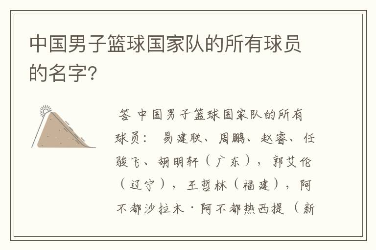 中国男子篮球国家队的所有球员的名字?
