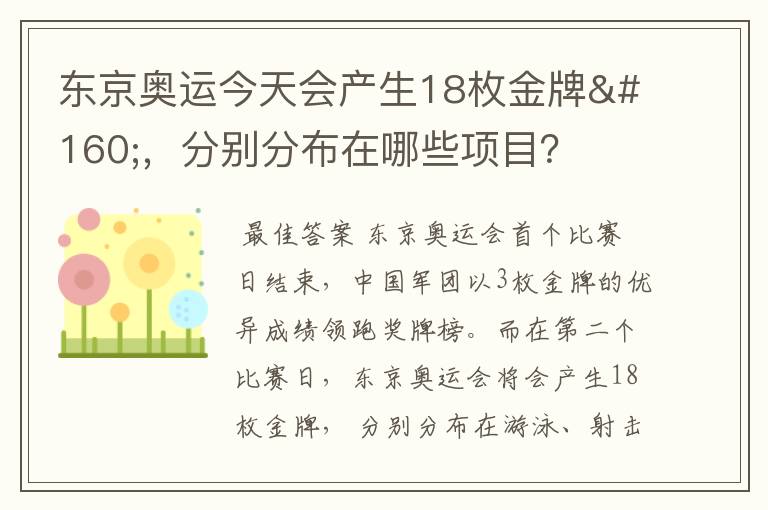 东京奥运今天会产生18枚金牌 ,分别分布在哪些项目?