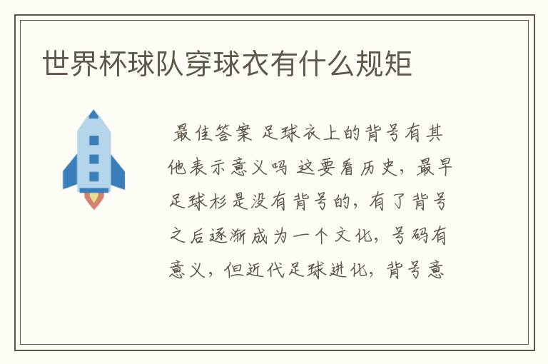 世界杯球队穿球衣有什么规矩
