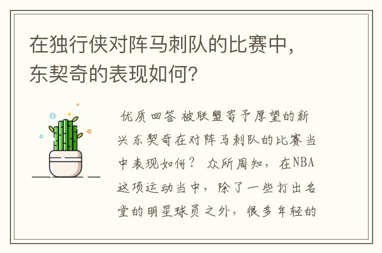 在独行侠对阵马刺队的比赛中,东契奇的表现如何?